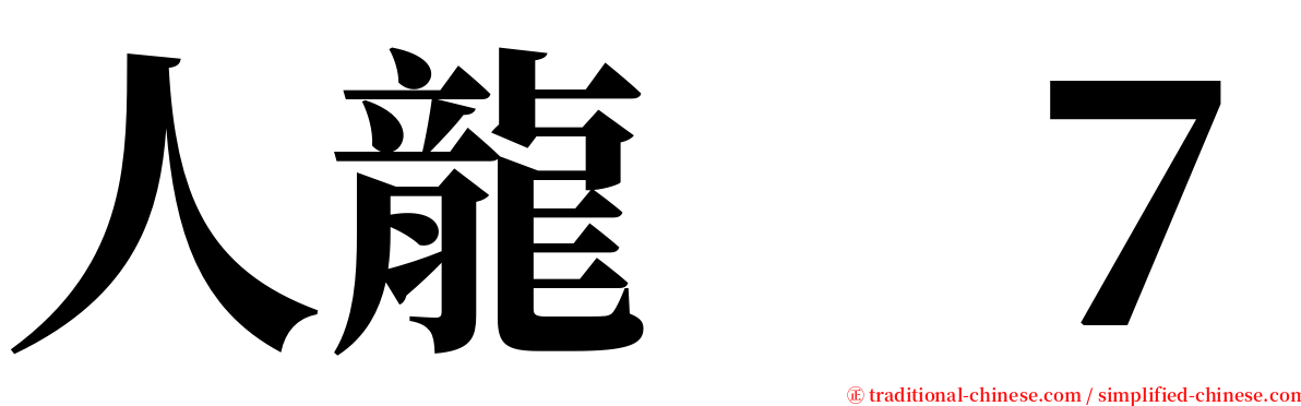 人龍　７ serif font